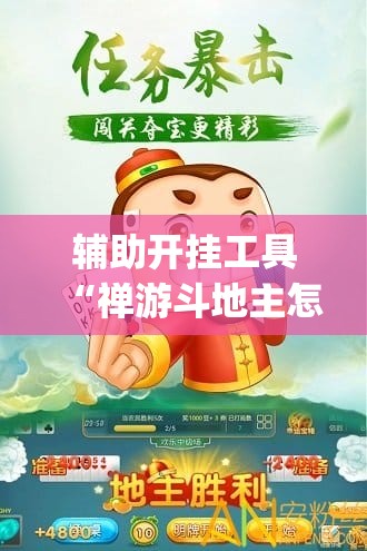 辅助开挂工具“禅游斗地主怎么开挂”(免费)开挂辅助教学(最新辅助开挂教程)
