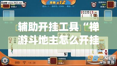 辅助开挂工具“禅游斗地主怎么开挂”(免费)开挂辅助教学(最新辅助开挂教程)