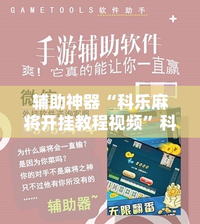辅助神器“科乐麻将开挂教程视频	”科技辅助神器手机版