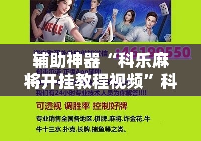 辅助神器“科乐麻将开挂教程视频”科技辅助神器手机版