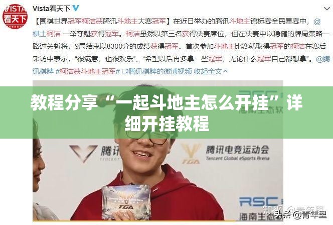 教程分享“一起斗地主怎么开挂”详细开挂教程