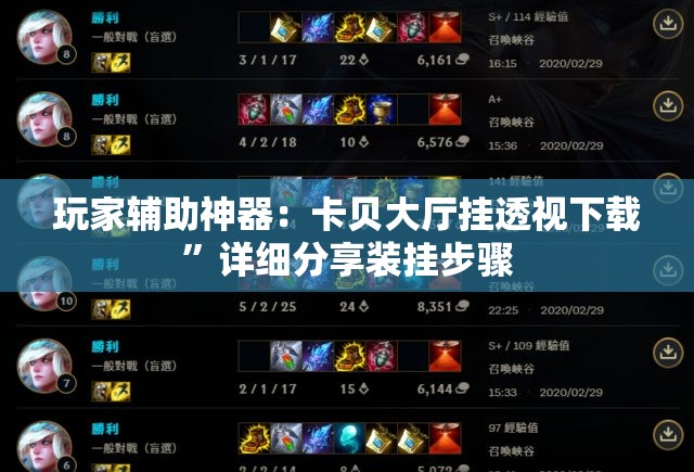 玩家辅助神器：卡贝大厅挂透视下载”详细分享装挂步骤