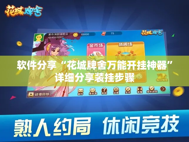 软件分享“花城牌舍万能开挂神器	”详细分享装挂步骤