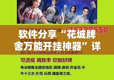 软件分享“花城牌舍万能开挂神器”详细分享装挂步骤