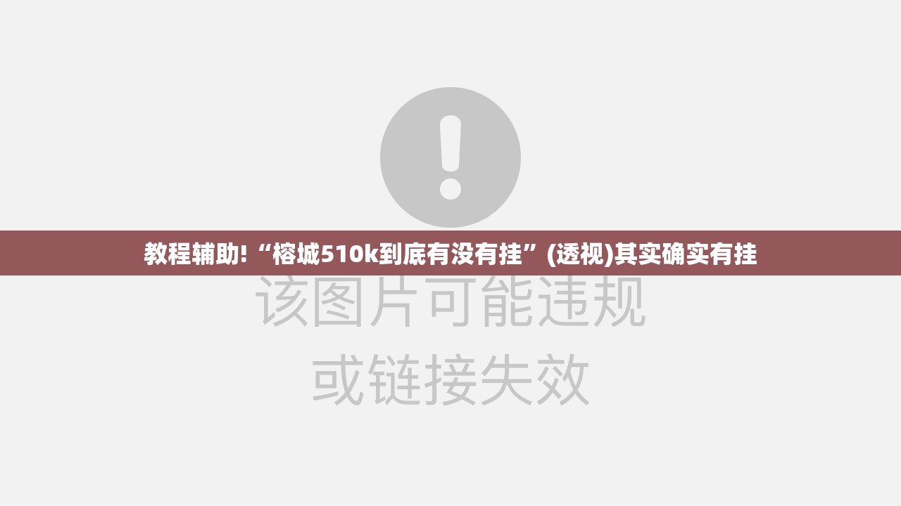 教程辅助!“榕城510k到底有没有挂”(透视)其实确实有挂