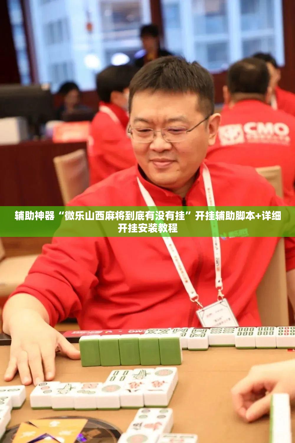 辅助神器“微乐山西麻将到底有没有挂	”开挂辅助脚本+详细开挂安装教程