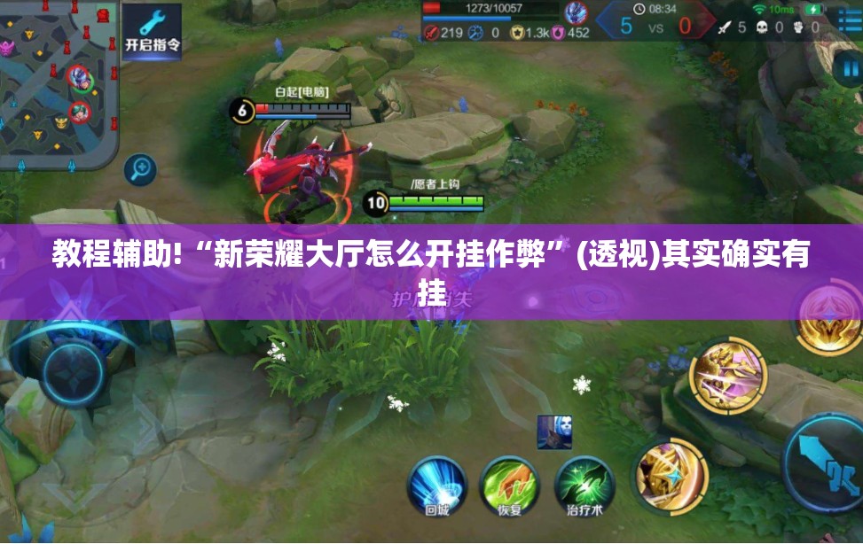 教程辅助!“新荣耀大厅怎么开挂作弊”(透视)其实确实有挂