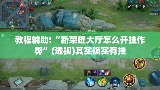 教程辅助!“新荣耀大厅怎么开挂作弊”(透视)其实确实有挂