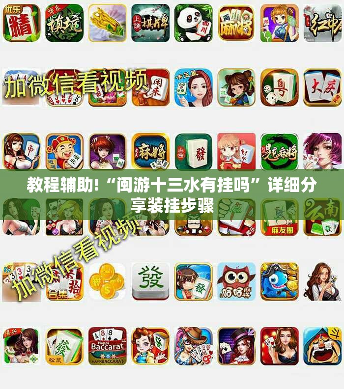 教程辅助!“闽游十三水有挂吗	”详细分享装挂步骤