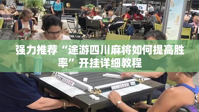 强力推荐“途游四川麻将如何提高胜率	”开挂详细教程
