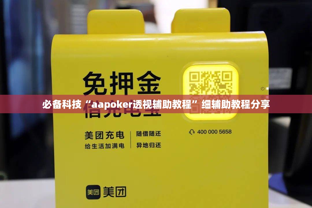 必备科技“aapoker透视辅助教程”细辅助教程分享
