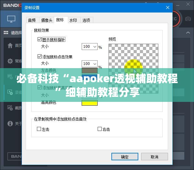 必备科技“aapoker透视辅助教程	”细辅助教程分享