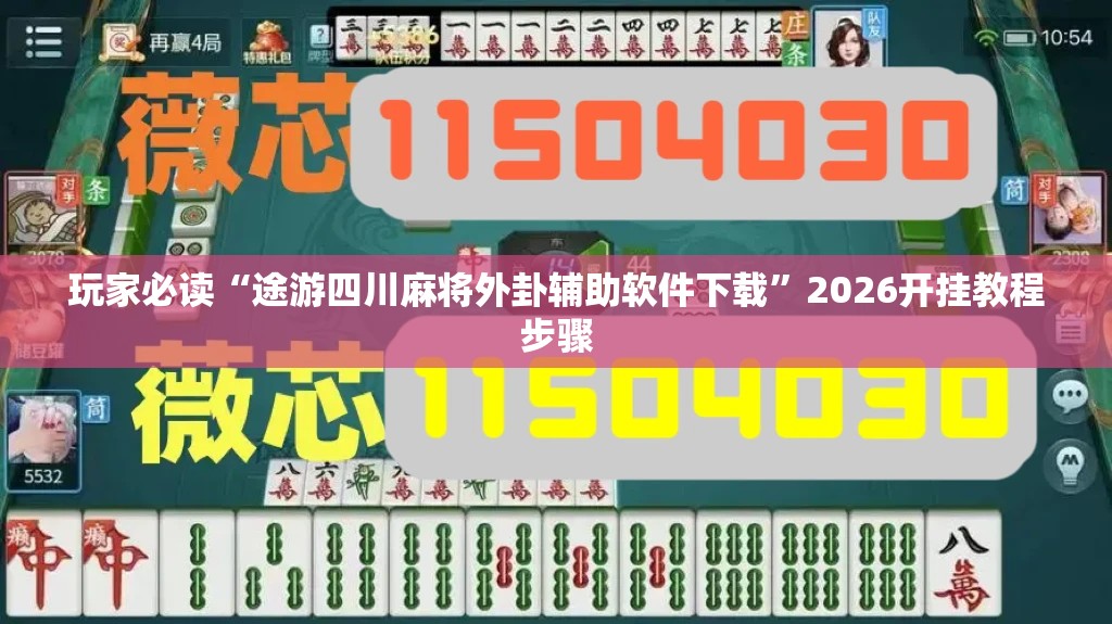 玩家必读“途游四川麻将外卦辅助软件下载	”2026开挂教程步骤