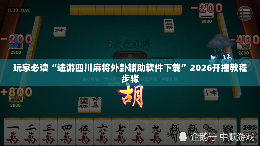 玩家必读“途游四川麻将外卦辅助软件下载”2026开挂教程步骤