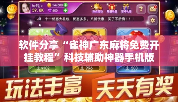 软件分享“雀神广东麻将免费开挂教程”科技辅助神器手机版