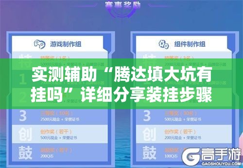 实测辅助“腾达填大坑有挂吗”详细分享装挂步骤