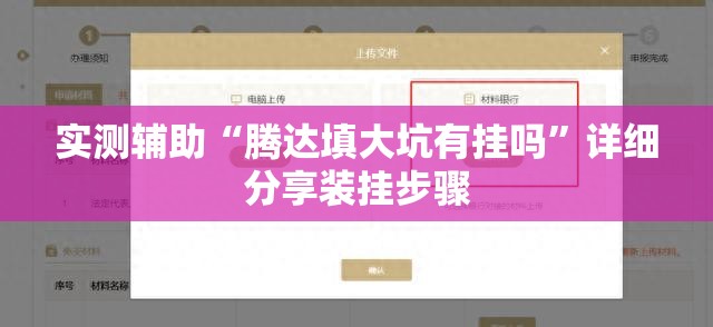 实测辅助“腾达填大坑有挂吗	”详细分享装挂步骤