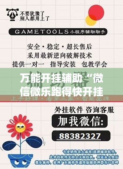 万能开挂辅助“微信微乐跑得快开挂下载安装	”(免费)开挂辅助教学(最新辅助开挂教程)