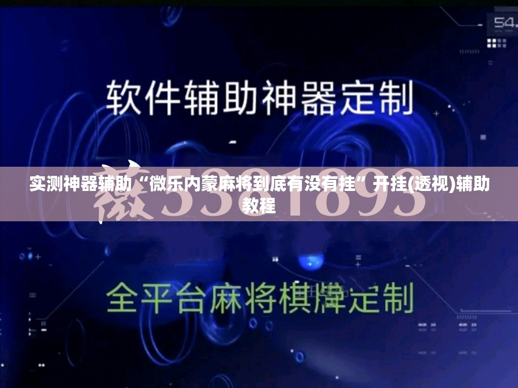 实测神器辅助“微乐内蒙麻将到底有没有挂”开挂(透视)辅助教程