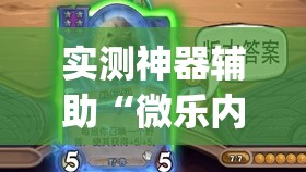实测神器辅助“微乐内蒙麻将到底有没有挂”开挂(透视)辅助教程