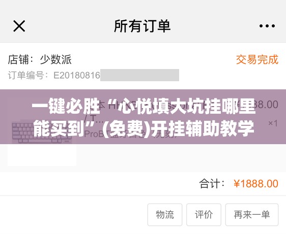 一键必胜“心悦填大坑挂哪里能买到”(免费)开挂辅助教学(最新辅助开挂教程)