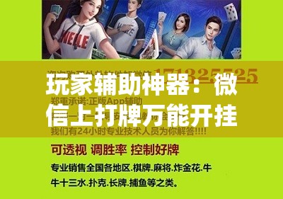 玩家辅助神器：微信上打牌万能开挂神器”开挂(透视)辅助神器