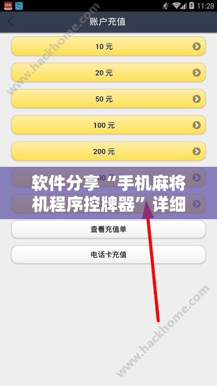 软件分享“手机麻将机程序控牌器”详细外挂透视辅助软件教程