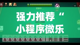 强力推荐“小程序微乐麻将开挂视频(透视)”开挂辅助脚本+详细开挂安装教程