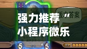 强力推荐“小程序微乐麻将开挂视频(透视)	”开挂辅助脚本+详细开挂安装教程