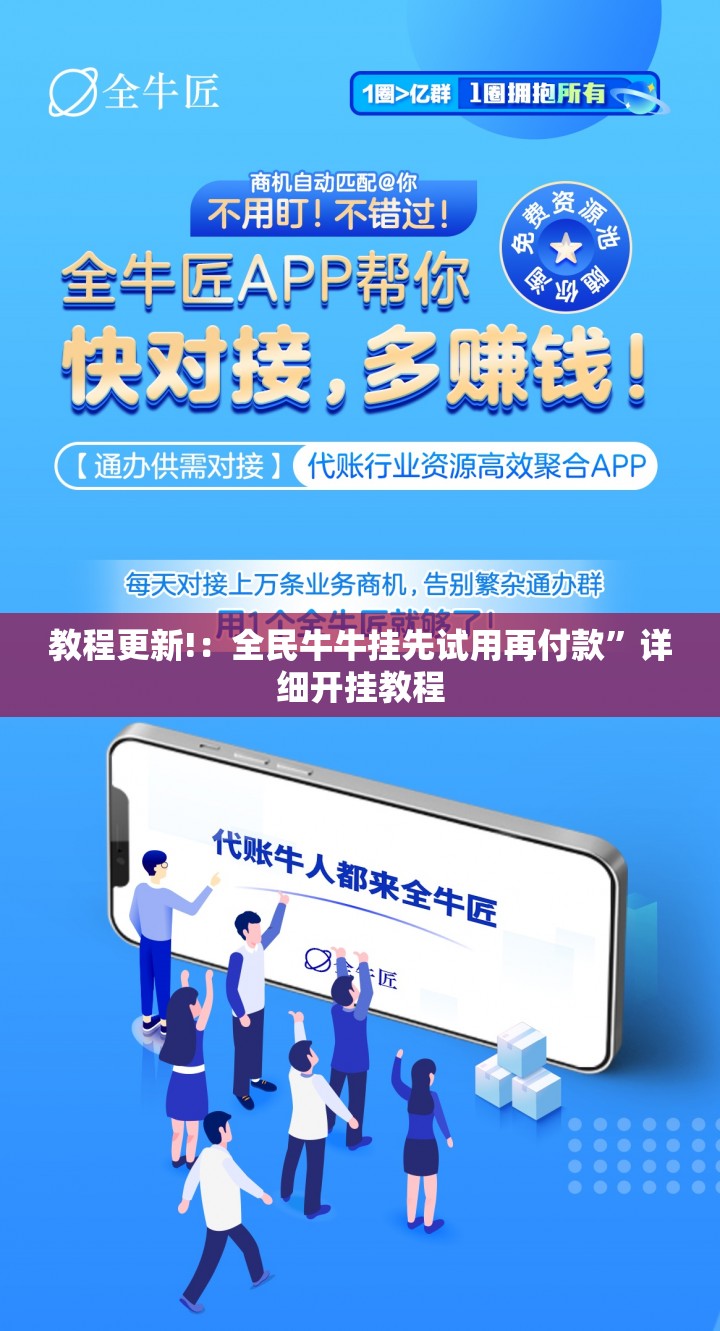 教程更新!：全民牛牛挂先试用再付款	”详细开挂教程