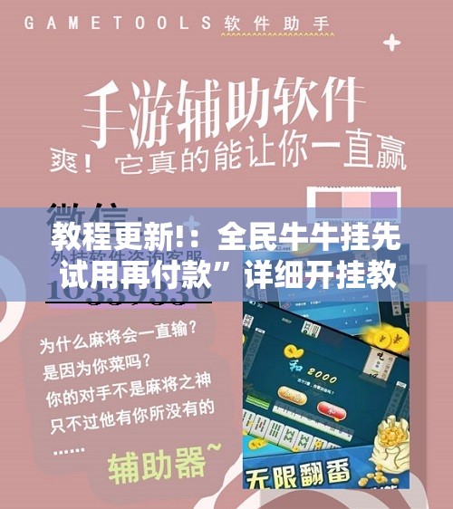 教程更新!：全民牛牛挂先试用再付款”详细开挂教程