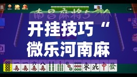开挂技巧“微乐河南麻将有没有挂”详细分享装挂步骤