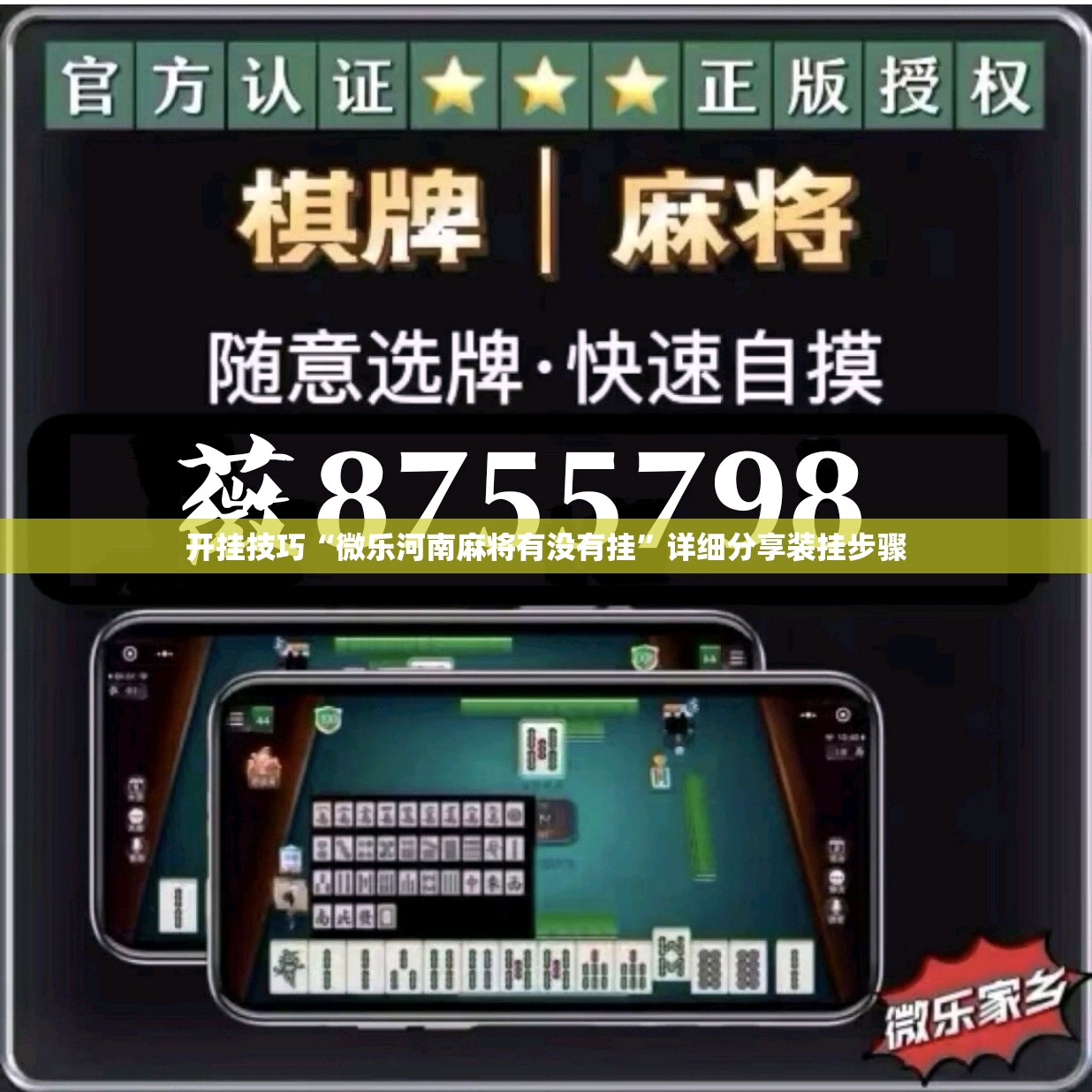 开挂技巧“微乐河南麻将有没有挂	”详细分享装挂步骤