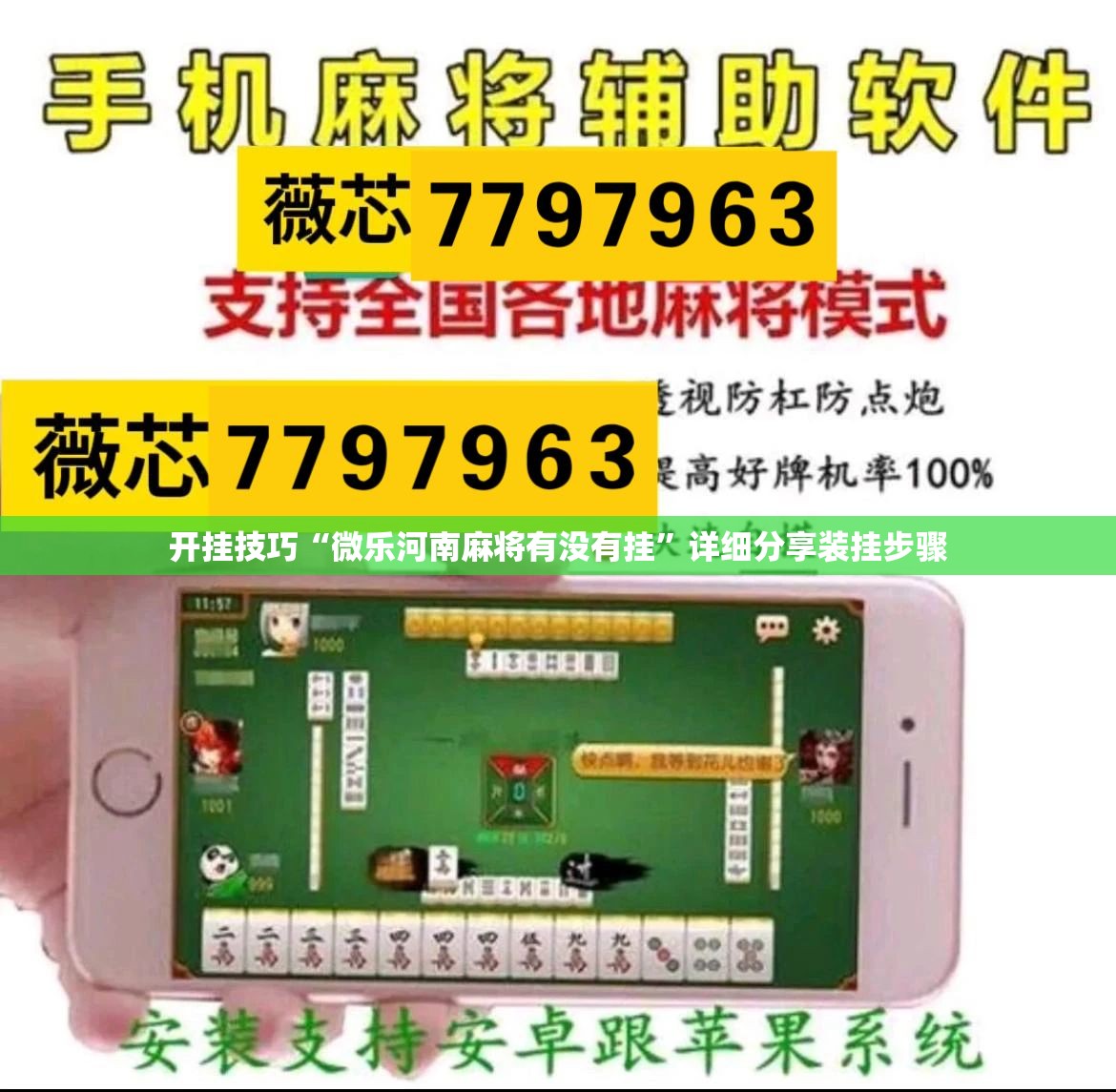 开挂技巧“微乐河南麻将有没有挂”详细分享装挂步骤