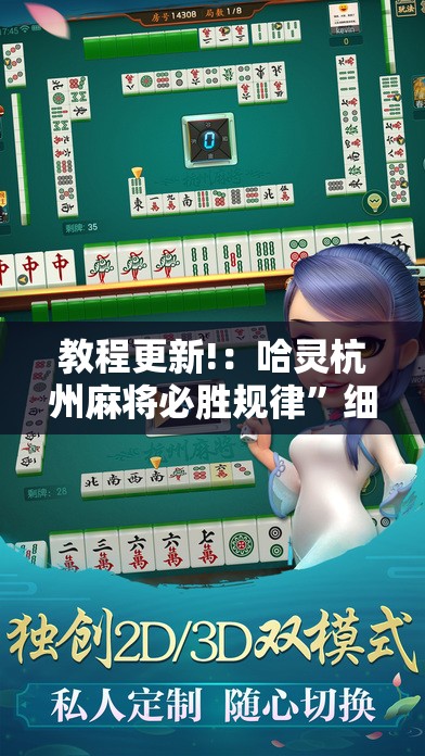 教程更新!：哈灵杭州麻将必胜规律	”细辅助教程分享
