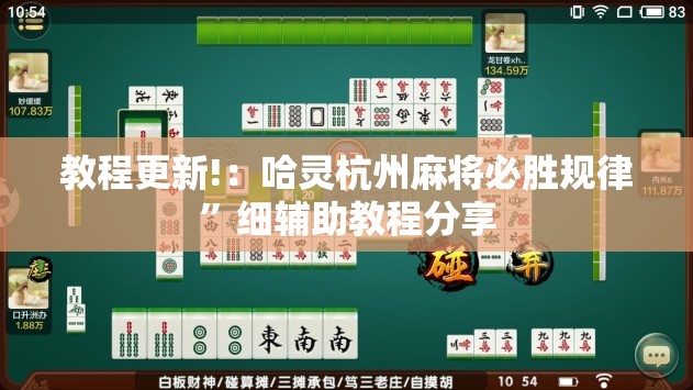 教程更新!：哈灵杭州麻将必胜规律”细辅助教程分享