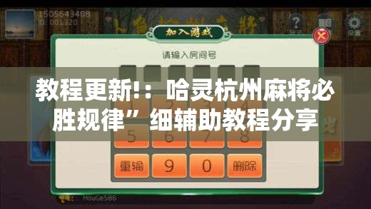 教程更新!：哈灵杭州麻将必胜规律”细辅助教程分享