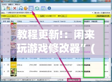 教程更新!：闲来玩游戏修改器	”(免费)开挂辅助教学(最新辅助开挂教程)