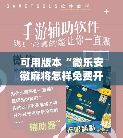 可用版本“微乐安徽麻将怎样免费开挂”(免费)开挂辅助教学(最新辅助开挂教程)