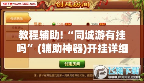 教程辅助!“同城游有挂吗	”(辅助神器)开挂详细教程