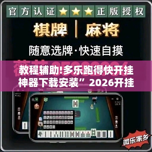 教程辅助!多乐跑得快开挂神器下载安装”2026开挂教程步骤