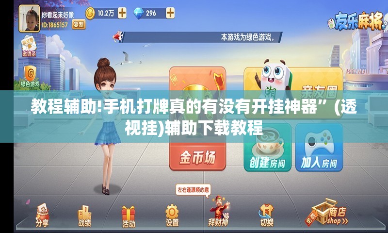教程辅助!手机打牌真的有没有开挂神器”(透视挂)辅助下载教程