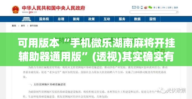 可用版本“手机微乐湖南麻将开挂辅助器通用版”(透视)其实确实有挂