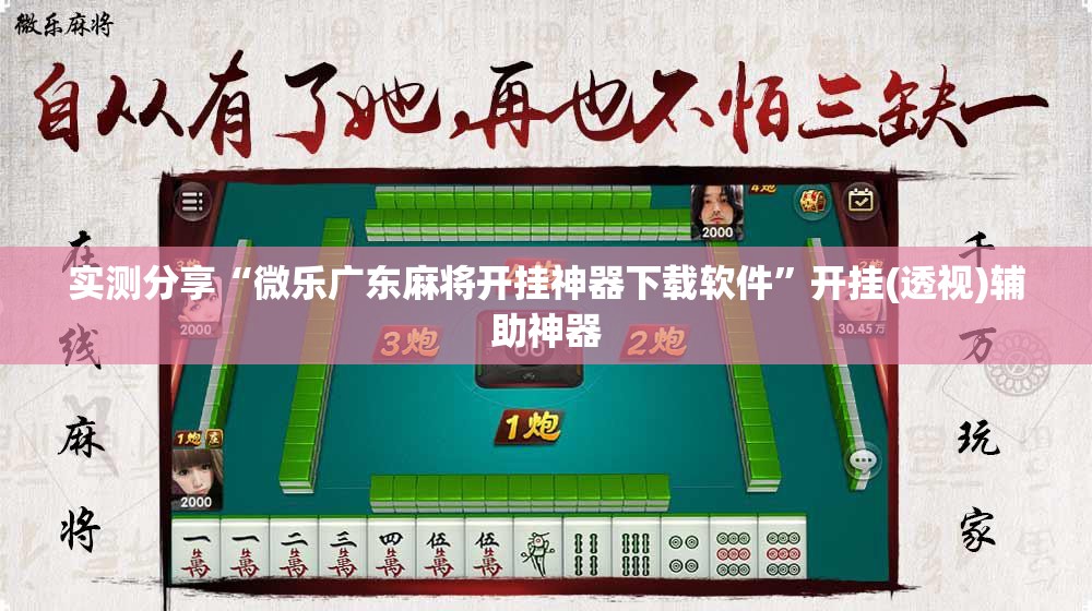 实测分享“微乐广东麻将开挂神器下载软件	”开挂(透视)辅助神器
