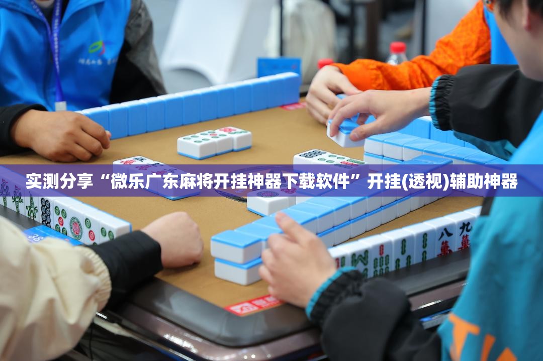 实测分享“微乐广东麻将开挂神器下载软件”开挂(透视)辅助神器