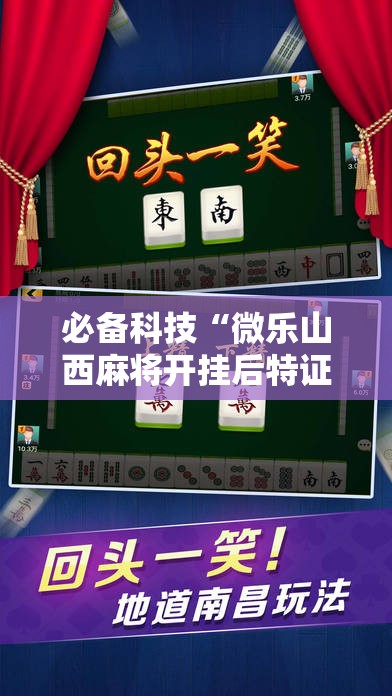 必备科技“微乐山西麻将开挂后特证	”详细开挂教程