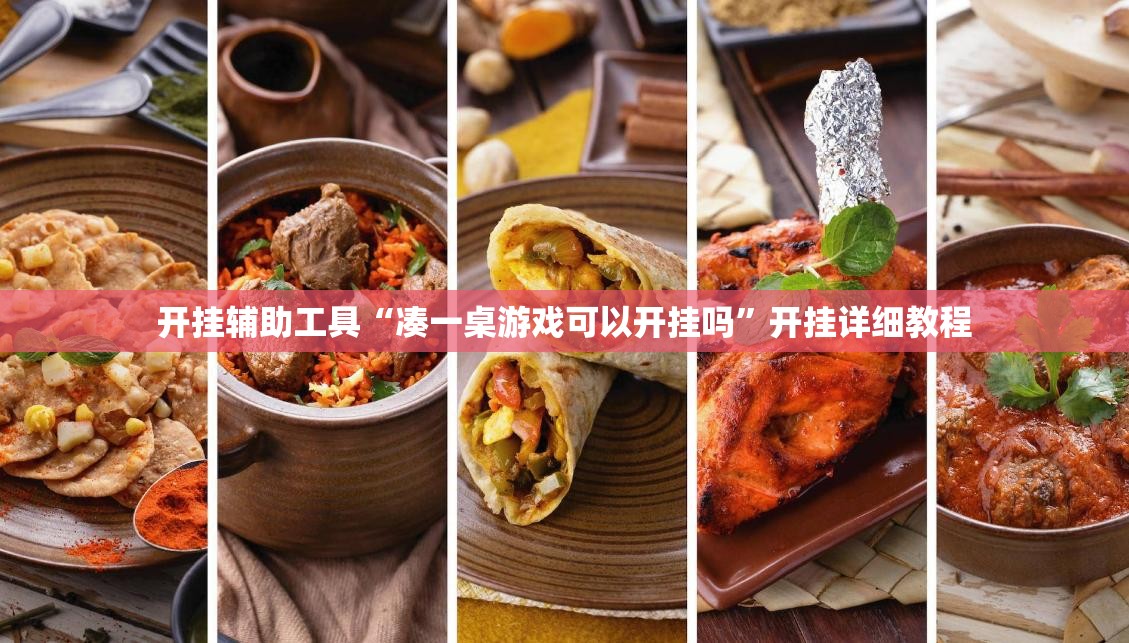 开挂辅助工具“凑一桌游戏可以开挂吗”开挂详细教程