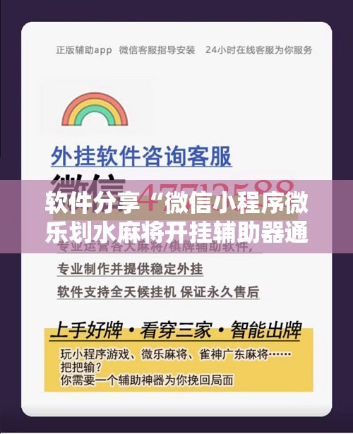 软件分享“微信小程序微乐划水麻将开挂辅助器通用版”开挂详细教程