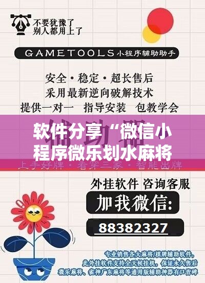 软件分享“微信小程序微乐划水麻将开挂辅助器通用版”开挂详细教程