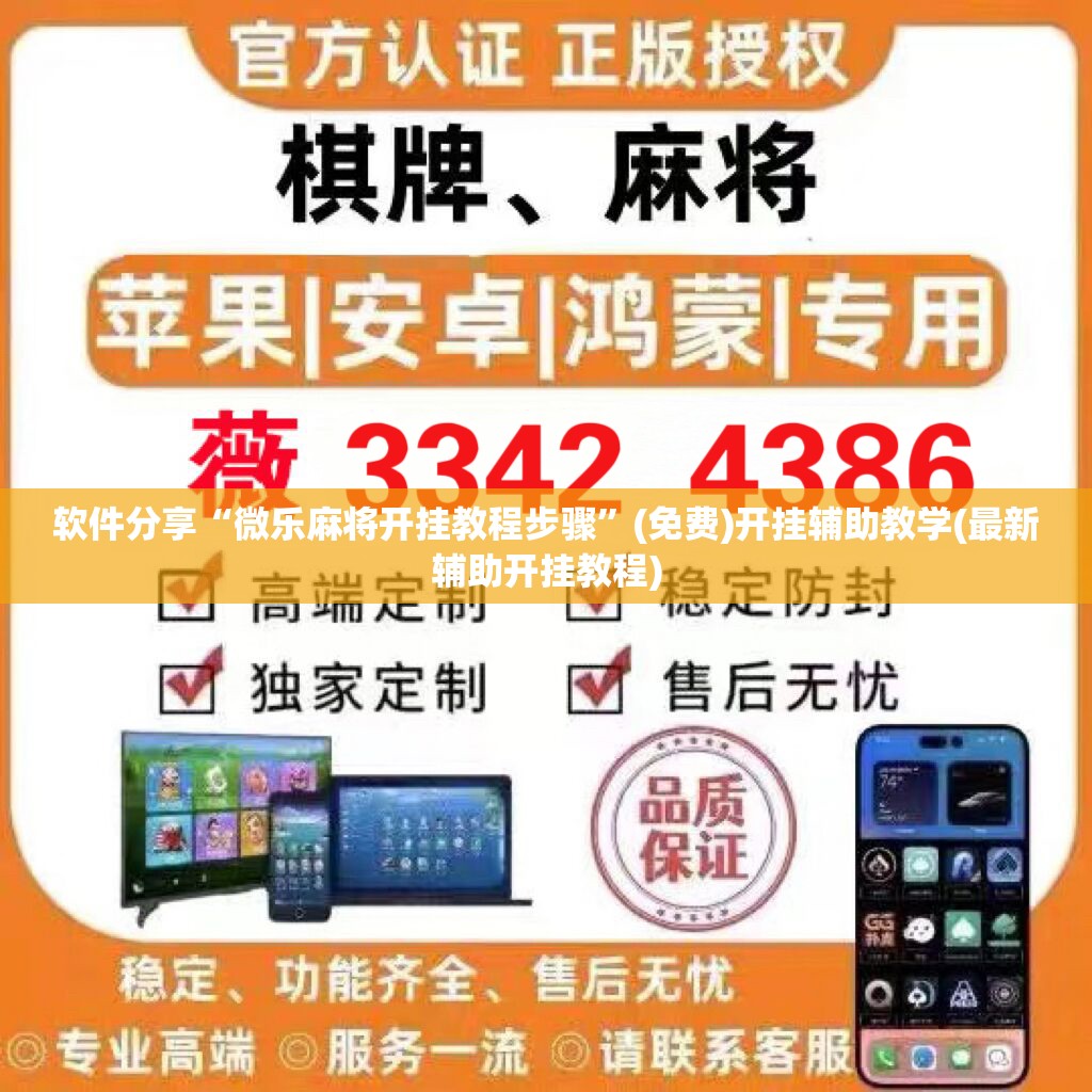 软件分享“微乐麻将开挂教程步骤	”(免费)开挂辅助教学(最新辅助开挂教程)